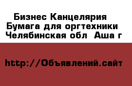 Бизнес Канцелярия - Бумага для оргтехники. Челябинская обл.,Аша г.